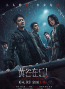神鬼追缉